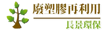 長景環保廢塑膠再利用logo